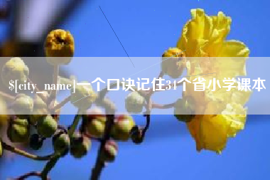 大庆一个口诀记住34个省小学课本