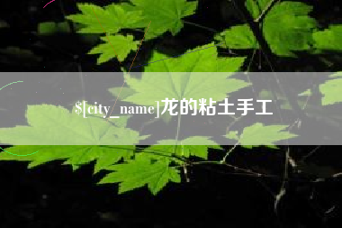 大庆龙的粘土手工