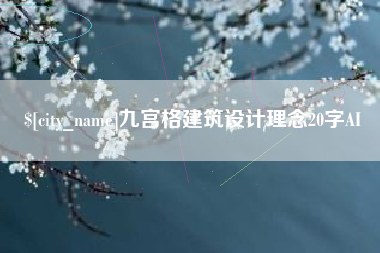 大庆九宫格建筑设计理念20字AI