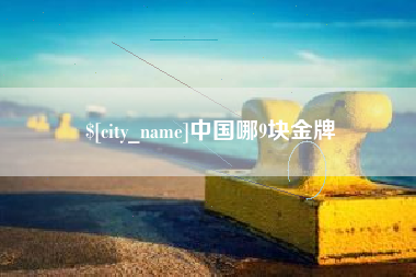 大庆中国哪9块金牌