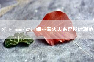 大庆高压细水雾灭火系统设计规范