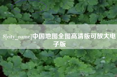 大庆中国地图全图高清版可放大电子版