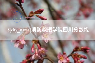 大庆消防救援学院四川分数线