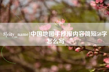 大庆中国地图手抄报内容简短50字怎么写