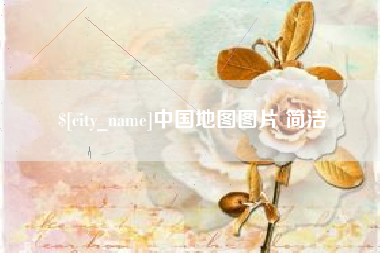 大庆中国地图图片 简洁