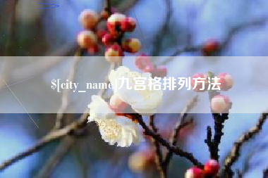 大庆九宫格排列方法