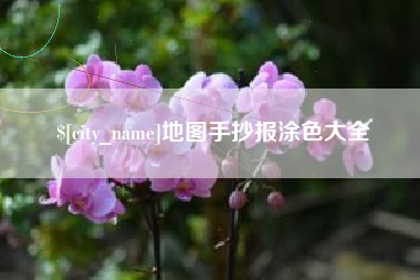 大庆地图手抄报涂色大全
