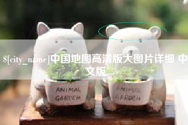 大庆中国地图高清版大图片详细 中文版