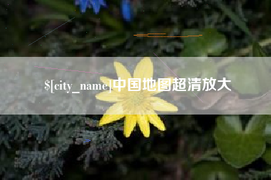 大庆中国地图超清放大