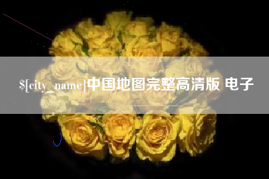 大庆中国地图完整高清版 电子