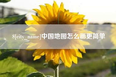 大庆中国地图怎么画更简单