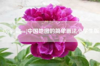 大庆中国地图的简单画法小学生版