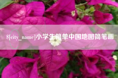 大庆小学生简单中国地图简笔画