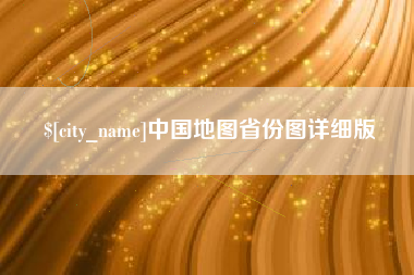 大庆中国地图省份图详细版