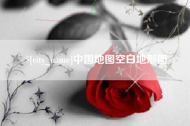 大庆中国地图空白地形图