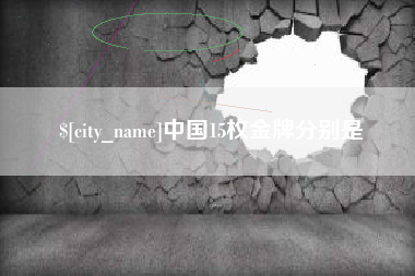 大庆中国15枚金牌分别是