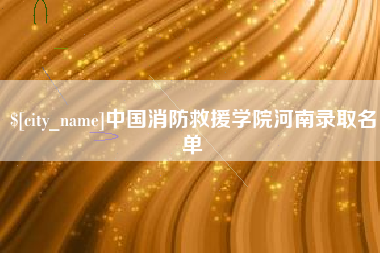 大庆中国消防救援学院河南录取名单