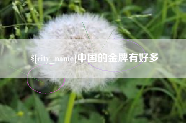 大庆中国的金牌有好多