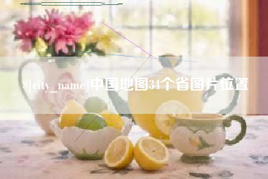 大庆中国地图34个省图片位置