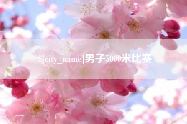 大庆男子5000米比赛