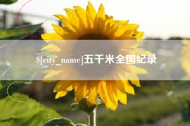 大庆五千米全国纪录