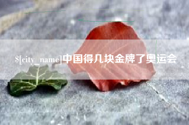 大庆中国得几块金牌了奥运会