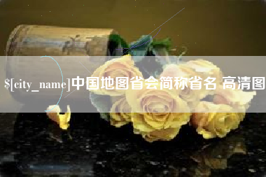 大庆中国地图省会简称省名 高清图