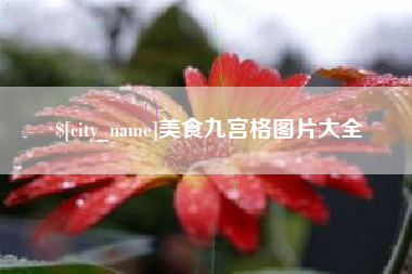 大庆美食九宫格图片大全