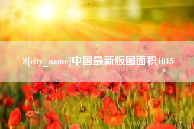 大庆中国最新版图面积1045
