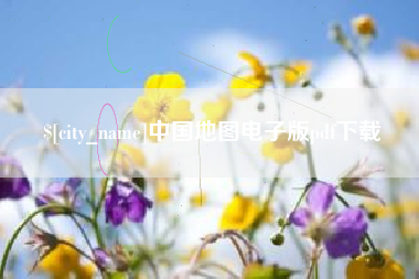 大庆中国地图电子版pdf下载
