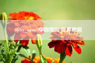 大庆中国地图 世界地图