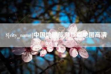 大庆中国地图旅游景点地图高清