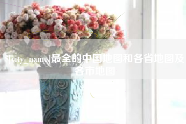 大庆最全的中国地图和各省地图及各市地图