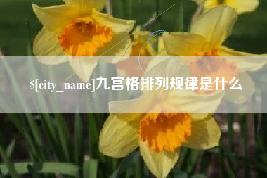 大庆九宫格排列规律是什么
