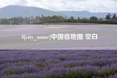 大庆中国省地图 空白