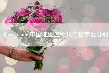 大庆中国地图三十几个省市区分别是