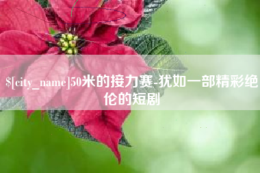 大庆50米的接力赛-犹如一部精彩绝伦的短剧