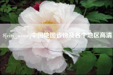 大庆中国地图省份及各个地区高清