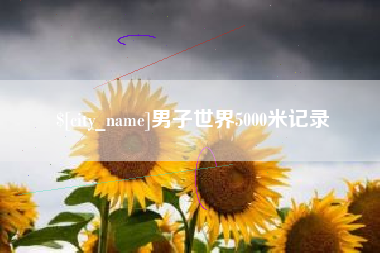 大庆男子世界5000米记录