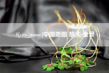大庆中国地图 放大 全景