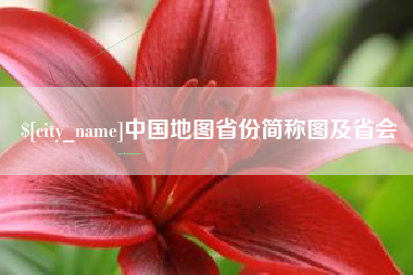 大庆中国地图省份简称图及省会