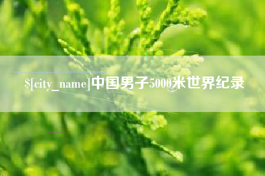 大庆中国男子5000米世界纪录