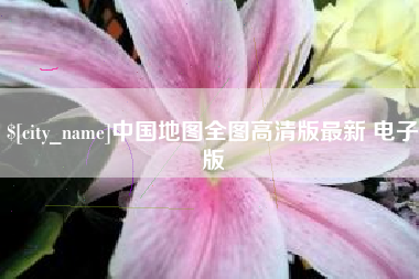 大庆中国地图全图高清版最新 电子版