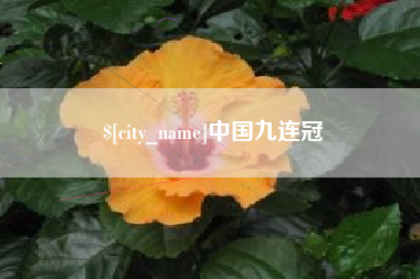 大庆中国九连冠