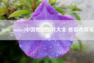 大庆中国地图图片大全 各省市简笔画