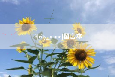 大庆留言本