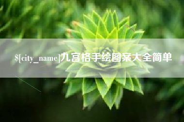 大庆九宫格手绘图案大全简单