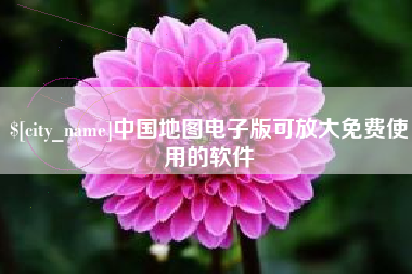 大庆中国地图电子版可放大免费使用的软件