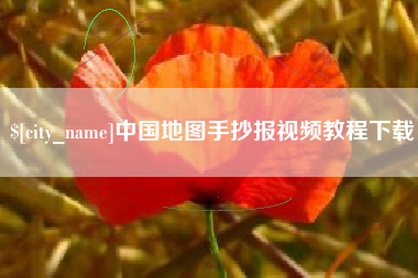 大庆中国地图手抄报视频教程下载