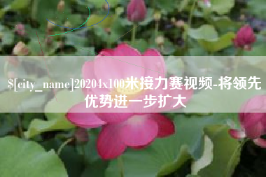 大庆20204x100米接力赛视频-将领先优势进一步扩大